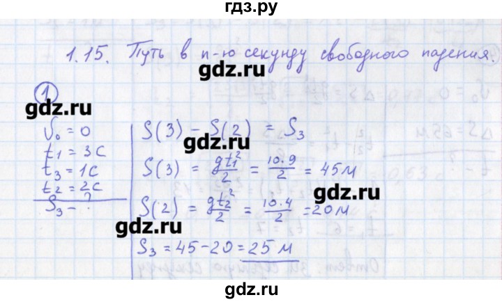 ГДЗ по физике 10‐11 класс Громцева сборник задач  глава 1 / параграф 15 - 1, Решебник