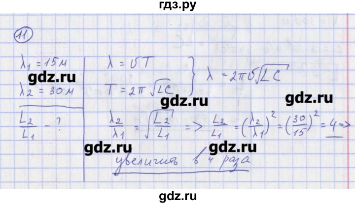 ГДЗ по физике 10‐11 класс Громцева сборник задач  глава 12 / параграф 8 - 11, Решебник