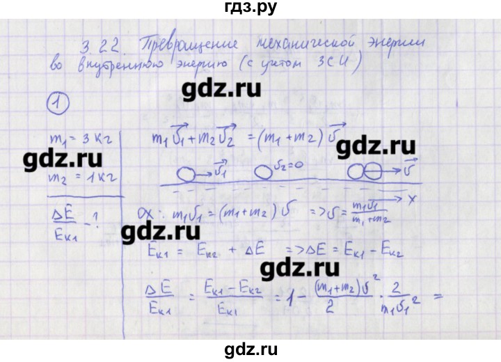 ГДЗ по физике 10‐11 класс Громцева сборник задач  глава 3 / параграф 22 - 1, Решебник