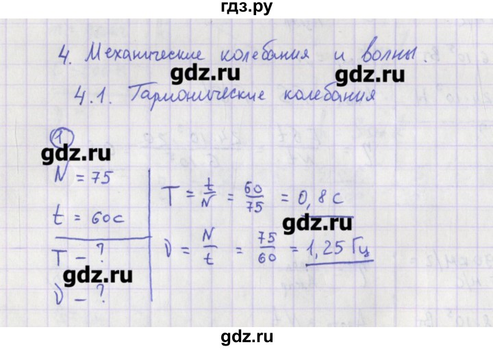 ГДЗ по физике 10‐11 класс Громцева сборник задач  глава 4 / параграф 1 - 1, Решебник