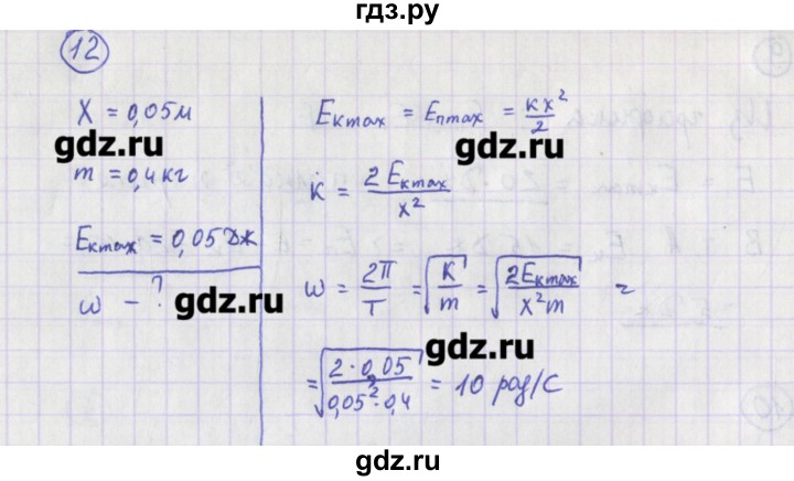 ГДЗ по физике 10‐11 класс Громцева сборник задач  глава 4 / параграф 4 - 12, Решебник