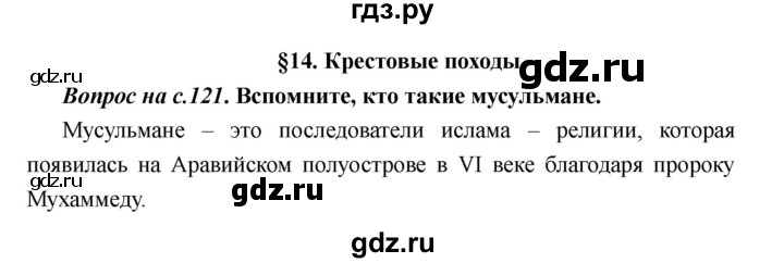 ГДЗ по истории 6 класс  Пономарев Средние века  страница - 121, Решебник