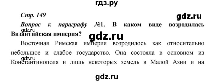 ГДЗ по истории 6 класс  Пономарев Средние века  страница - 149, Решебник