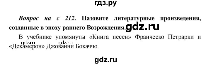 ГДЗ по истории 6 класс  Пономарев Средние века  страница - 212, Решебник