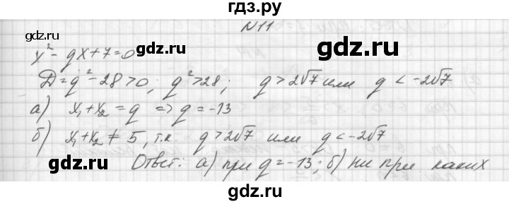 ГДЗ по алгебре 8 класс Звавич дидактические материалы  упражнение с параметрами / вариант 2 - 11, Решебник №1