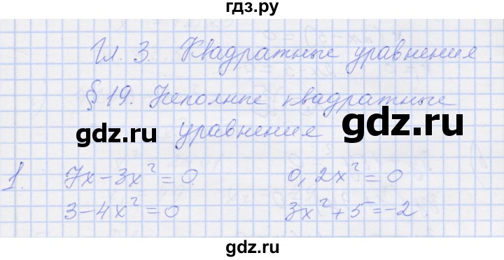 ГДЗ по алгебре 8 класс Миндюк рабочая тетрадь  параграф 19 - 1, Решебник №1