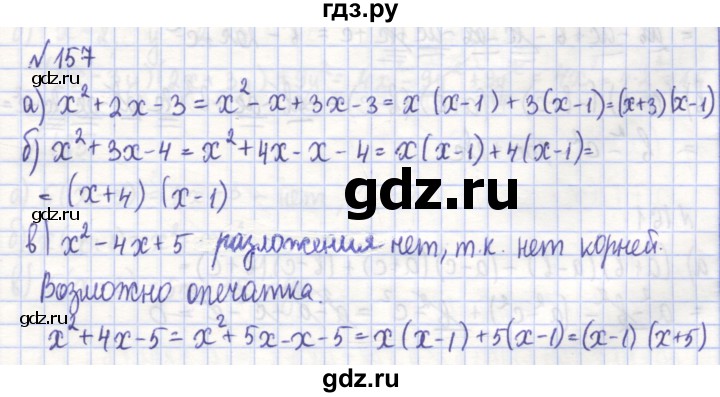 ГДЗ по алгебре 7 класс Потапов рабочая тетрадь (Никольский) задание - 157, Решебник