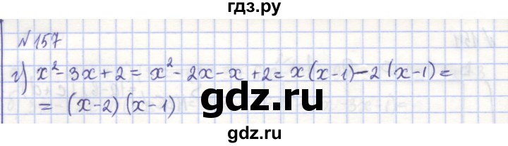 ГДЗ по алгебре 7 класс Потапов рабочая тетрадь (Никольский) задание - 157, Решебник