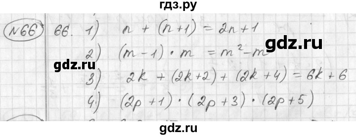 ГДЗ по алгебре 7 класс Колягин   упражнение - 66, Решебник №2