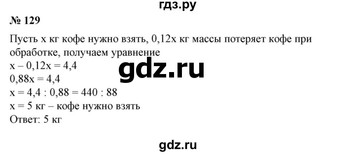 ГДЗ по алгебре 7 класс Колягин Базовый уровень упражнение - 129, Решебник №1 2012