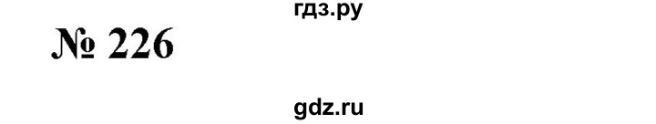 ГДЗ по алгебре 7 класс Колягин Базовый уровень упражнение - 226, Решебник №1 2012