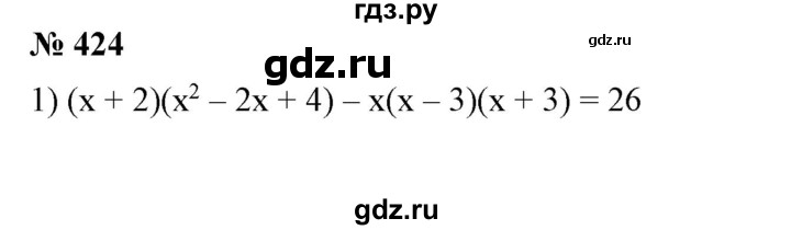ГДЗ по алгебре 7 класс Колягин Базовый уровень упражнение - 424, Решебник №1 2012