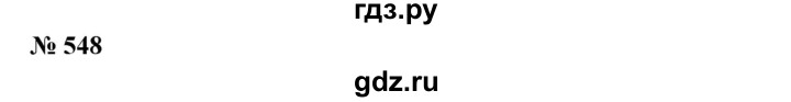 ГДЗ по алгебре 7 класс Колягин Базовый уровень упражнение - 548, Решебник №1 2012