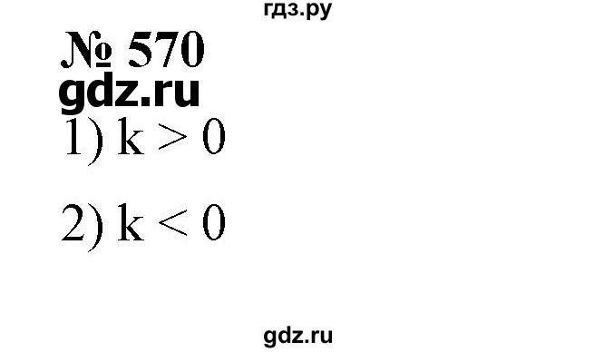 ГДЗ по алгебре 7 класс Колягин Базовый уровень упражнение - 570, Решебник №1 2012