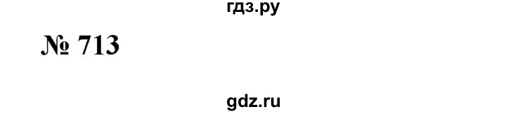 ГДЗ по алгебре 7 класс Колягин Базовый уровень упражнение - 713, Решебник №1 2012