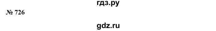 ГДЗ по алгебре 7 класс Колягин Базовый уровень упражнение - 726, Решебник №1 2012