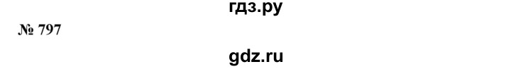 ГДЗ по алгебре 7 класс Колягин Базовый уровень упражнение - 797, Решебник №1 2012