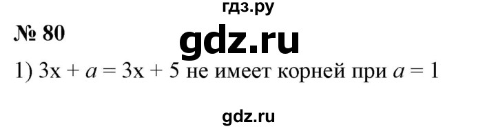 ГДЗ по алгебре 7 класс Колягин Базовый уровень упражнение - 80, Решебник №1 2012