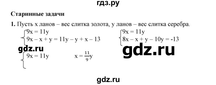 ГДЗ по алгебре 7 класс Колягин Базовый уровень старинные задачи / глава 7 - 1, Решебник №1 2012