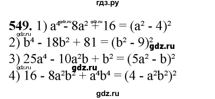 ГДЗ по алгебре 7 класс Колягин Базовый уровень упражнение - 549, Решебник 2023
