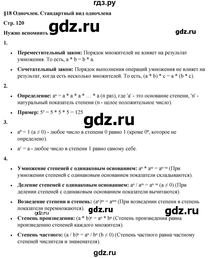 ГДЗ по алгебре 7 класс Колягин Базовый уровень нужно вспомнить - §18, Решебник 2023
