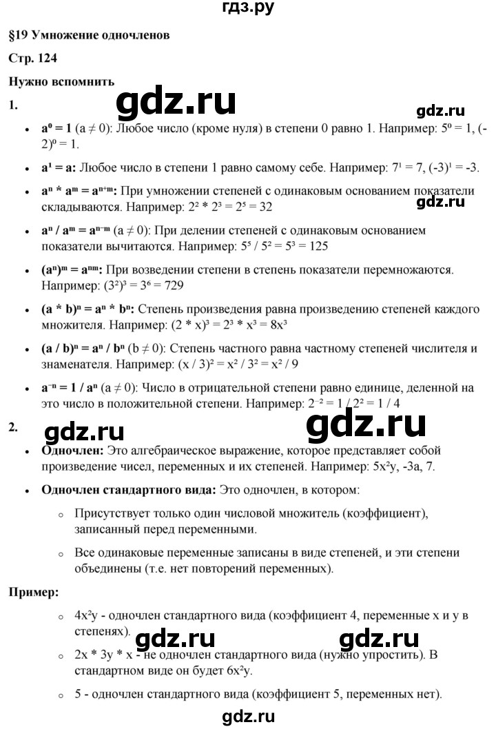 ГДЗ по алгебре 7 класс Колягин Базовый уровень нужно вспомнить - §19, Решебник 2023