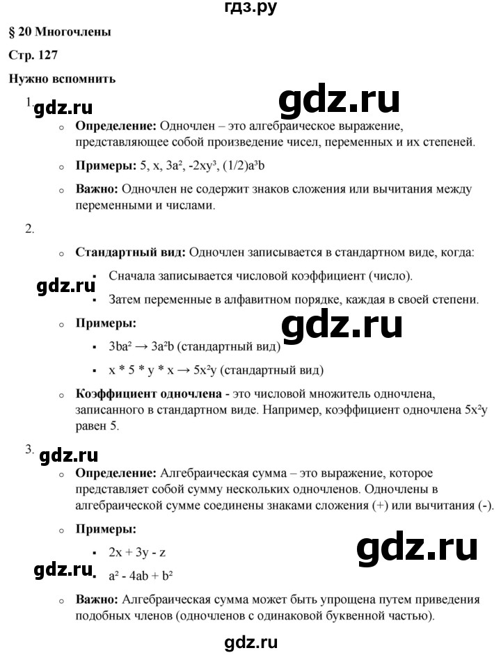 ГДЗ по алгебре 7 класс Колягин Базовый уровень нужно вспомнить - §20, Решебник 2023