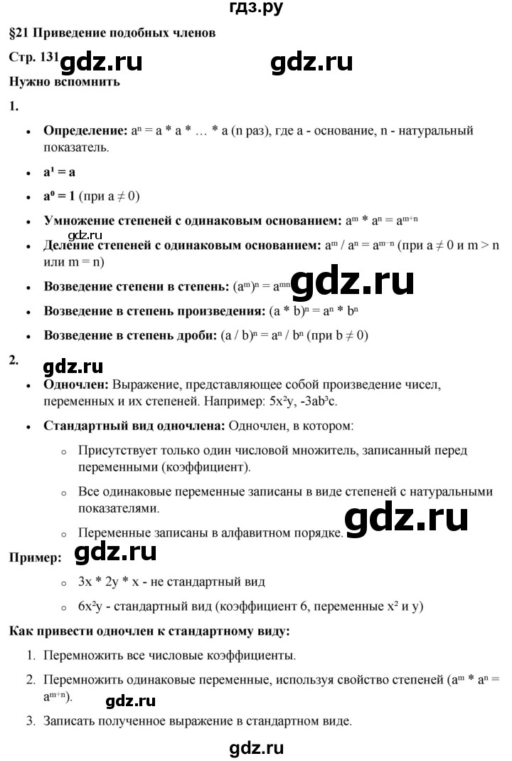 ГДЗ по алгебре 7 класс Колягин Базовый уровень нужно вспомнить - §21, Решебник 2023