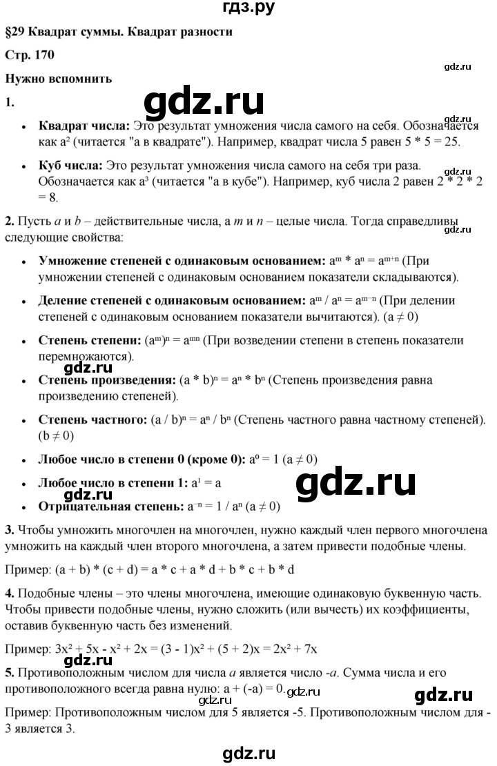 ГДЗ по алгебре 7 класс Колягин Базовый уровень нужно вспомнить - §29, Решебник 2023
