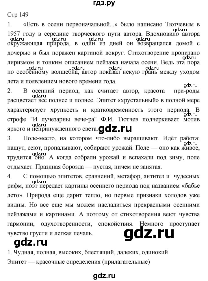 ГДЗ по литературе 5 класс  Меркин   часть 1 (страница) - 149, Решебник