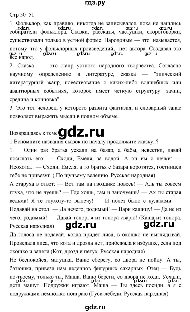 ГДЗ по литературе 5 класс  Меркин   часть 1 (страница) - 50–51, Решебник