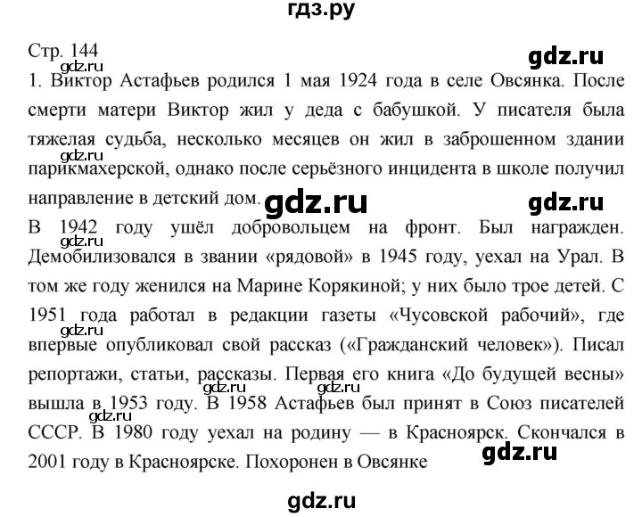 ГДЗ по литературе 5 класс  Меркин   часть 2 (страница) - 144, Решебник