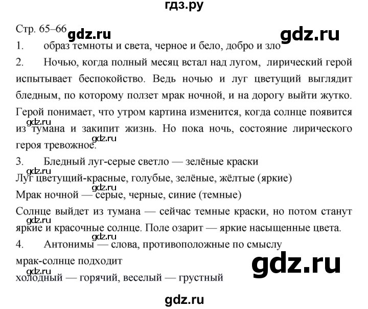 ГДЗ по литературе 5 класс  Меркин   часть 2 (страница) - 65–66, Решебник
