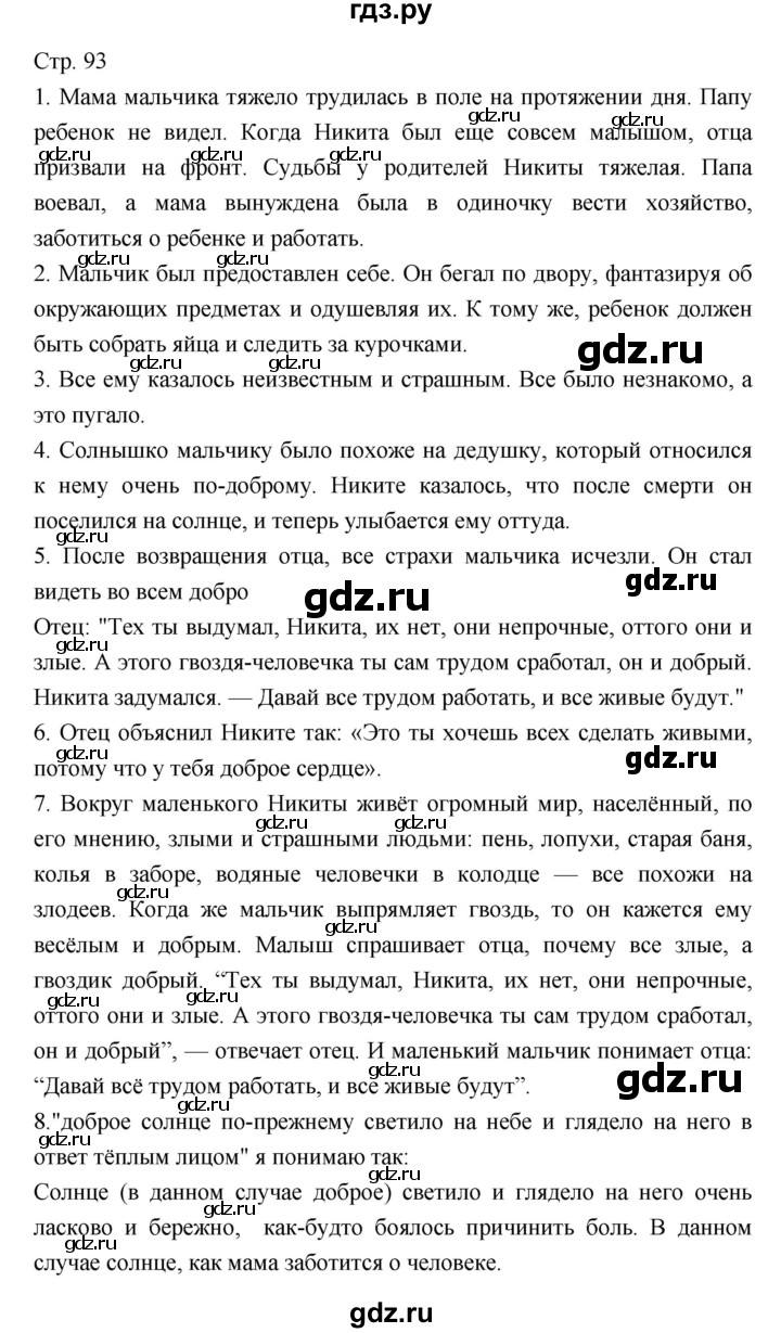 ГДЗ по литературе 5 класс  Меркин   часть 2 (страница) - 93, Решебник