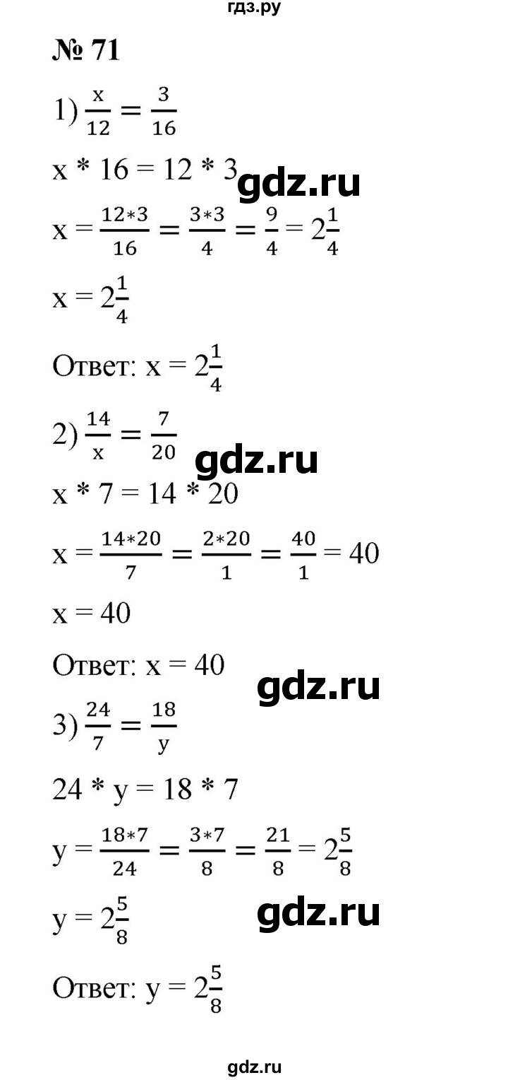 ГДЗ по математике 6 класс Ткачева   упражнение - 71, Решебник