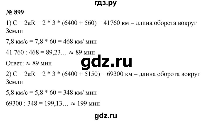 ГДЗ по математике 6 класс Ткачева   упражнение - 899, Решебник