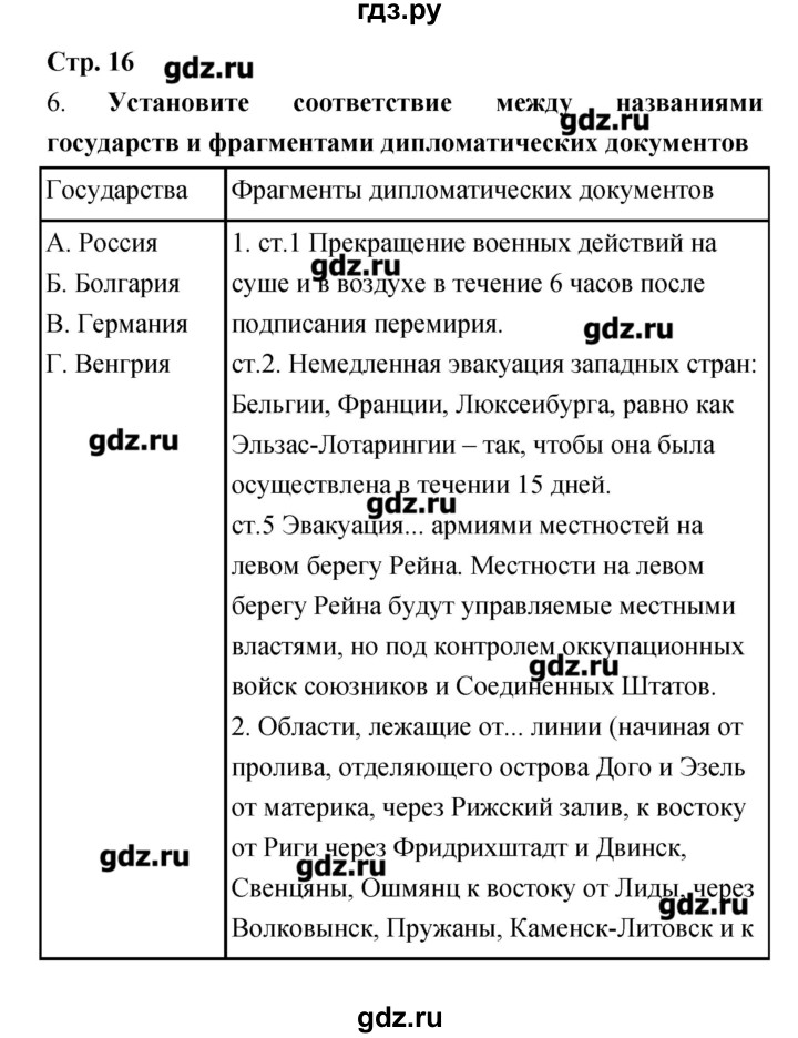 ГДЗ по истории 9 класс Пономарев рабочая тетрадь  страница - 16, Решебник
