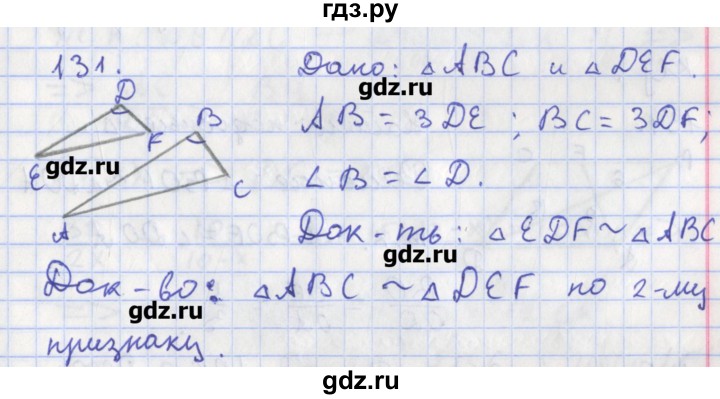ГДЗ по геометрии 8 класс Мищенко рабочая тетрадь (к учебнику Атанасяна)  задача - 131, Решебник