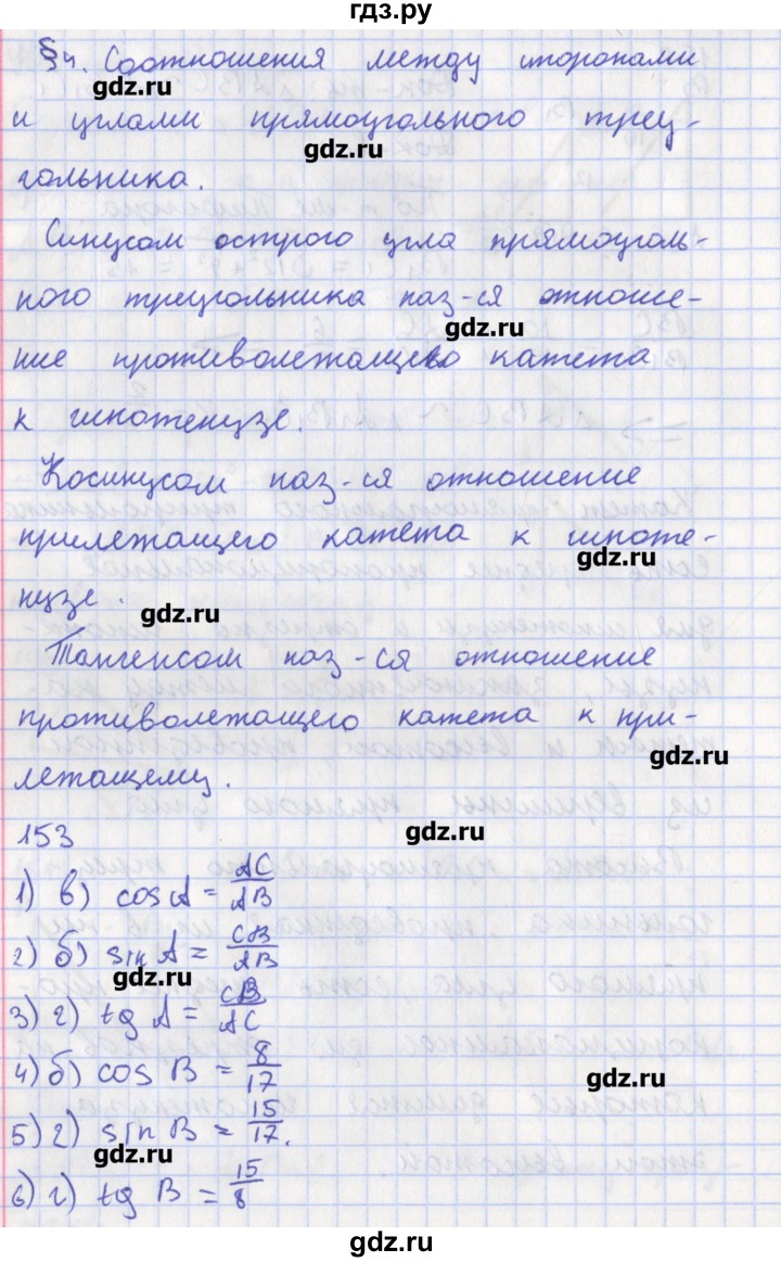 ГДЗ по геометрии 8 класс Мищенко рабочая тетрадь (к учебнику Атанасяна)  задача - 153, Решебник
