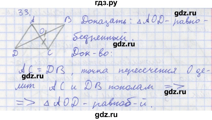 ГДЗ по геометрии 8 класс Мищенко рабочая тетрадь (к учебнику Атанасяна)  задача - 33, Решебник