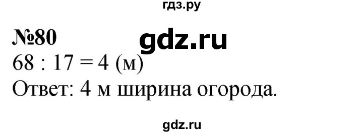 ГДЗ по математике 2 класс Петерсон Углубленный уровень часть 3 / задача на повторение - 80, Решебник 2024