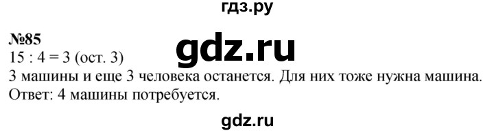 ГДЗ по математике 2 класс Петерсон Углубленный уровень часть 3 / задача на повторение - 85, Решебник 2024