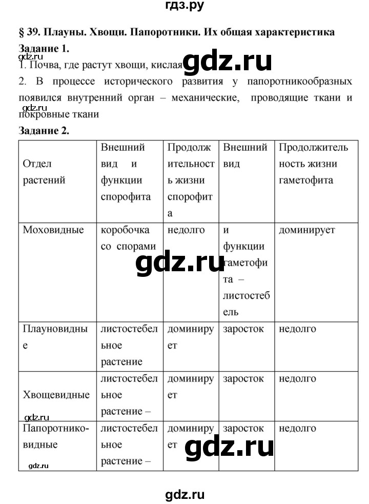 ГДЗ по биологии 7 класс Пономарева рабочая тетрадь  параграф - 39, Решебник