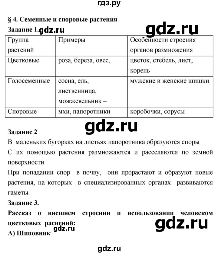 ГДЗ по биологии 7 класс Пономарева рабочая тетрадь  параграф - 4, Решебник