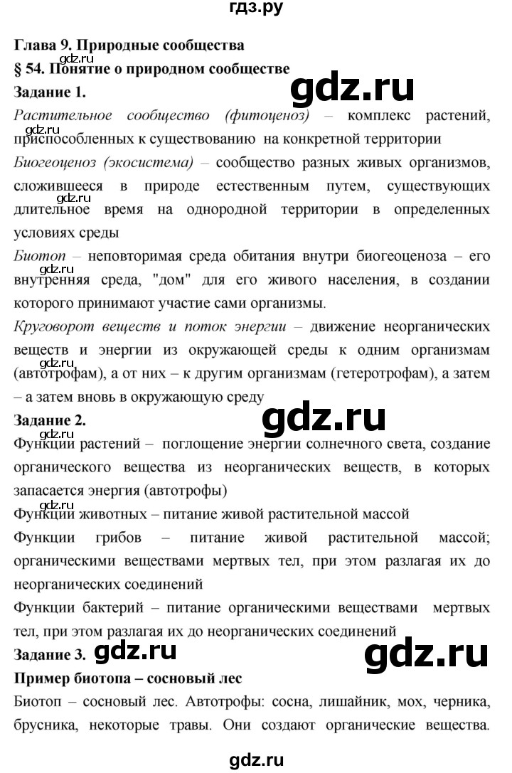 ГДЗ по биологии 7 класс Пономарева рабочая тетрадь  параграф - 54, Решебник