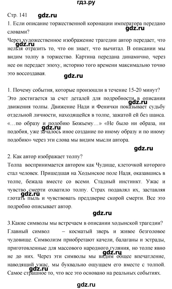 ГДЗ по литературе 8 класс Курдюмова, учебник-хрестоматия  часть 2 (страница) - 141, Решебник