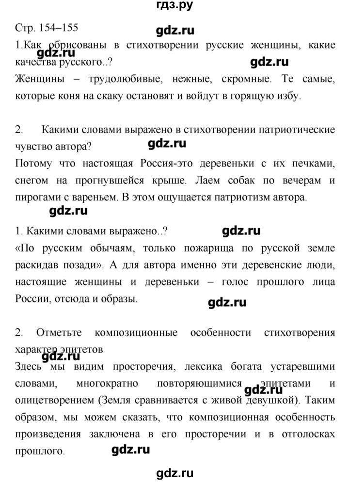 ГДЗ по литературе 8 класс Курдюмова, учебник-хрестоматия  часть 2 (страница) - 154–155, Решебник