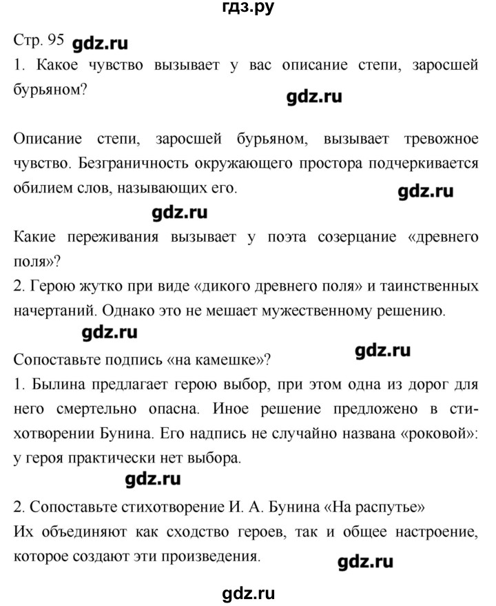 ГДЗ по литературе 8 класс Курдюмова, учебник-хрестоматия  часть 2 (страница) - 95, Решебник