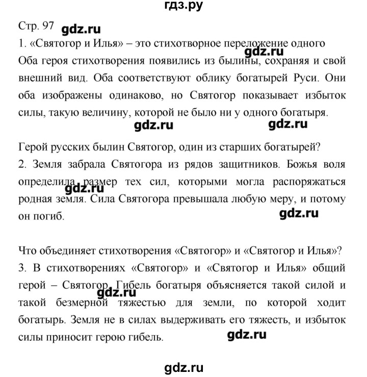 ГДЗ по литературе 8 класс Курдюмова, учебник-хрестоматия  часть 2 (страница) - 97, Решебник