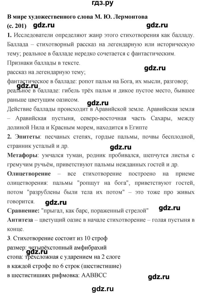 ГДЗ по литературе 7 класс  Меркин   часть 1 (страница) - 201, Решебник